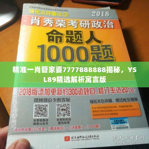 精准一肖管家婆7777888888揭秘，YSL89精选解析寓言版