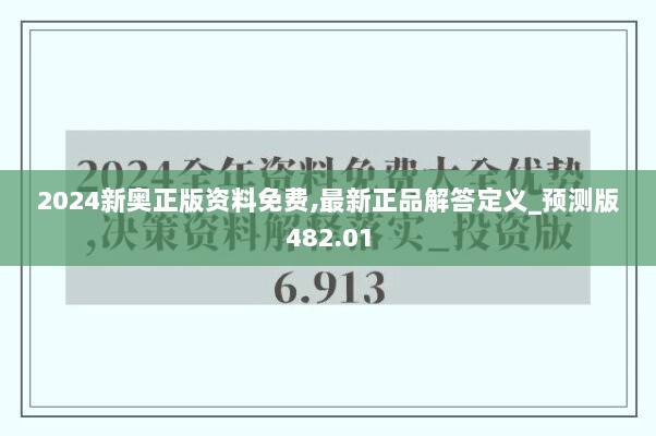 2024新奥正版资料免费,最新正品解答定义_预测版482.01