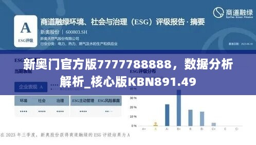 新奥门官方版7777788888，数据分析解析_核心版KBN891.49