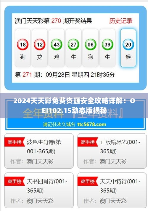 2024天天彩免费资源安全攻略详解：OEI102.15动态版揭秘