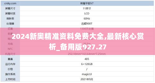 2024新奥精准资料免费大全,最新核心赏析_备用版927.27