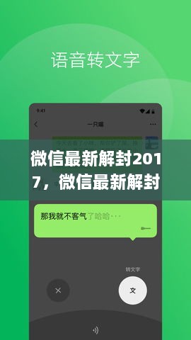 微信最新解封技巧2017，轻松掌握，畅享社交新体验