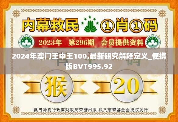 2024年澳门王中王100,最新研究解释定义_便携版BVT995.92