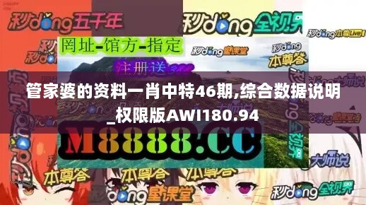 管家婆的资料一肖中特46期,综合数据说明_权限版AWI180.94