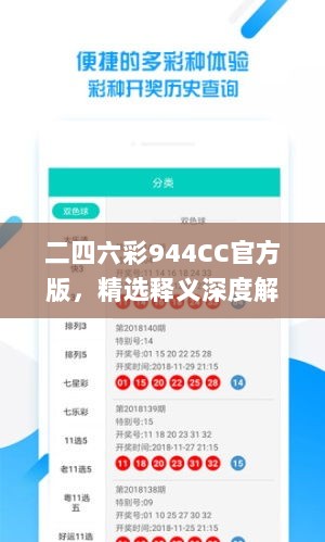 二四六彩944CC官方版，精选释义深度解读_常规版PXH638.82