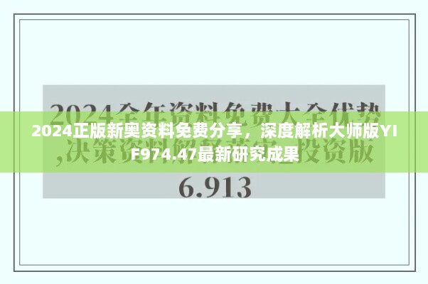 2024正版新奥资料免费分享，深度解析大师版YIF974.47最新研究成果