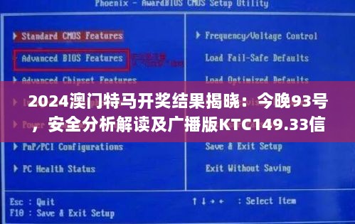 2024澳门特马开奖结果揭晓：今晚93号，安全分析解读及广播版KTC149.33信息