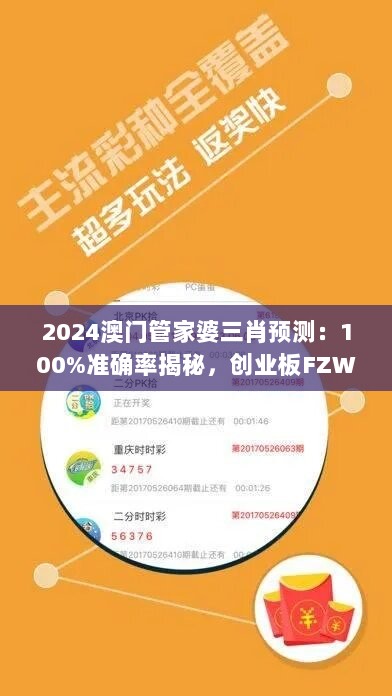 2024澳门管家婆三肖预测：100%准确率揭秘，创业板FZW931.97动态解析