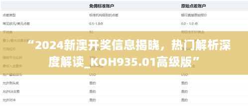 “2024新澳开奖信息揭晓，热门解析深度解读_KOH935.01高级版”