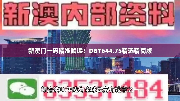 新澳门一码精准解读：DGT644.75精选精简版