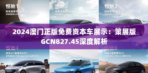 2024澳门正版免费资本车展示：策展版GCN827.45深度解析