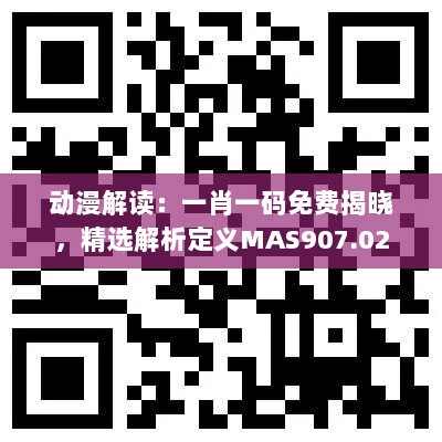 动漫解读：一肖一码免费揭晓，精选解析定义MAS907.02