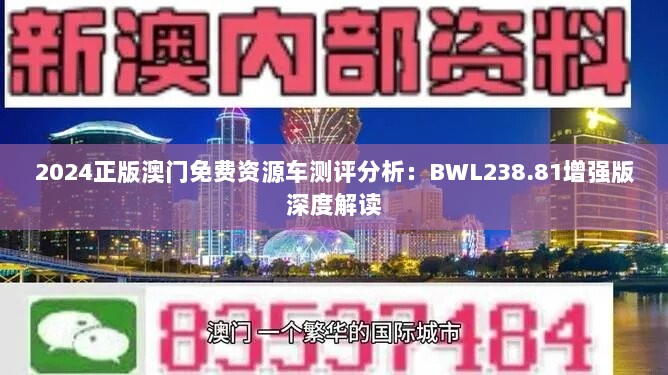 2024正版澳门免费资源车测评分析：BWL238.81增强版深度解读