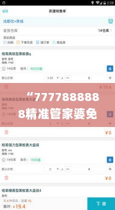 “7777888888精准管家婆免费试用，揭晓赢家成果_全新版YAT676.81”