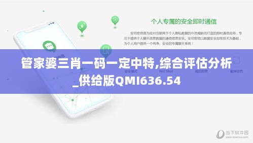 管家婆三肖一码一定中特,综合评估分析_供给版QMI636.54