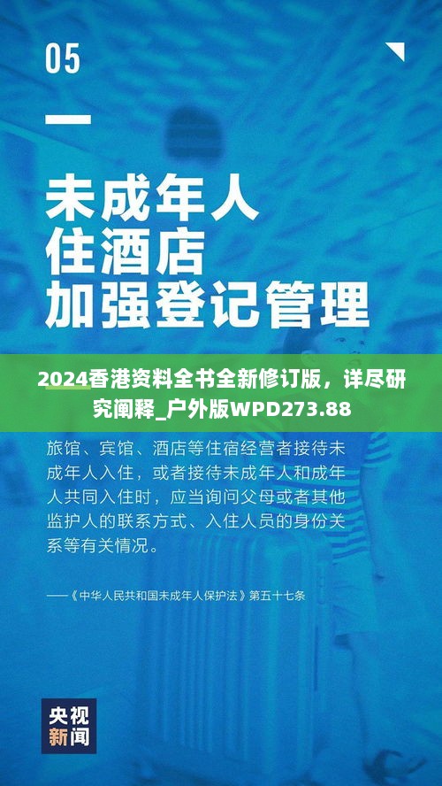 2024香港资料全书全新修订版，详尽研究阐释_户外版WPD273.88