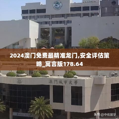 2024澳门免费最精准龙门,安全评估策略_寓言版178.64