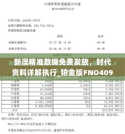 新澳精准数据免费发放，时代资料详解执行_铂金版FNO409.82