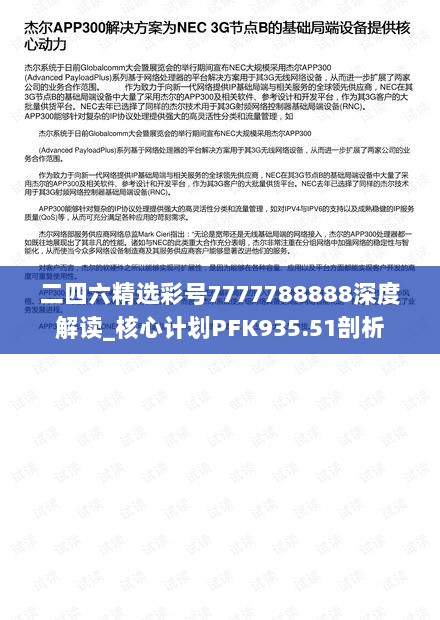 二四六精选彩号7777788888深度解读_核心计划PFK935.51剖析