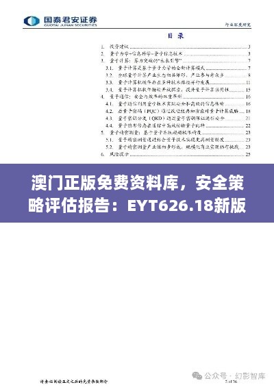 澳门正版免费资料库，安全策略评估报告：EYT626.18新版