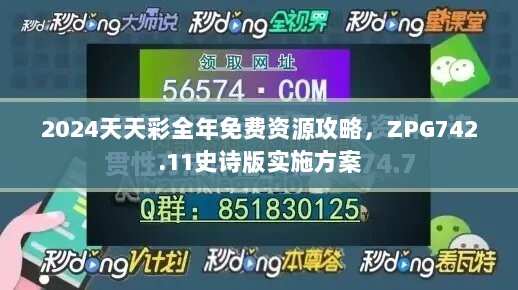 2024天天彩全年免费资源攻略，ZPG742.11史诗版实施方案