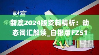 新澳2024版资料精析：动态词汇解读_白银版FZS103.13