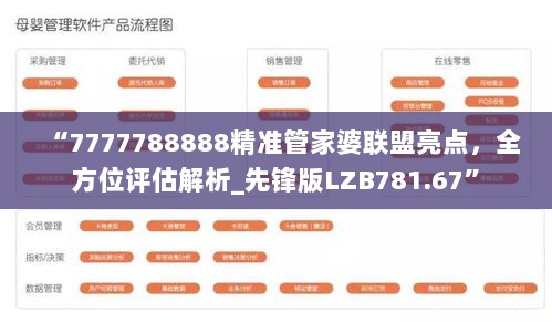 “7777788888精准管家婆联盟亮点，全方位评估解析_先锋版LZB781.67”