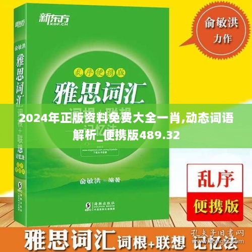 2024年正版资料免费大全一肖,动态词语解析_便携版489.32