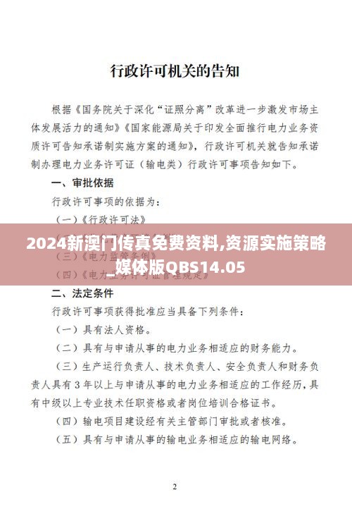 2024新澳门传真免费资料,资源实施策略_媒体版QBS14.05