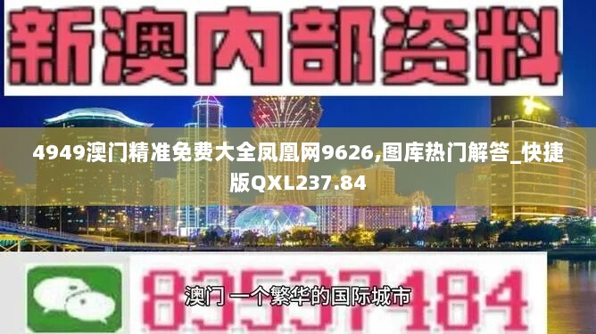 4949澳门精准免费大全凤凰网9626,图库热门解答_快捷版QXL237.84