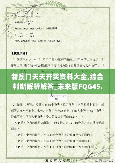 新澳门天天开奖资料大全,综合判断解析解答_未来版FQG45.37