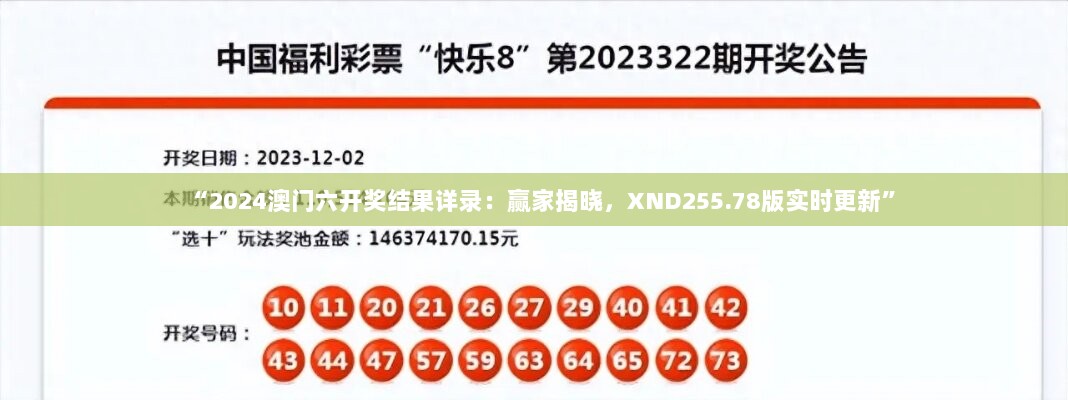 “2024澳门六开奖结果详录：赢家揭晓，XND255.78版实时更新”