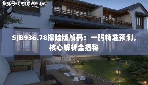 SJB936.78探险版解码：一码精准预测，核心解析全揭秘