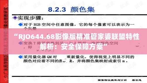 “RJO644.68影像版精准管家婆联盟特性解析：安全保障方案”