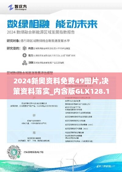 2024新奥资料免费49图片,决策资料落实_内含版GLX128.12