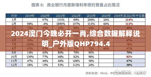 2024澳门今晚必开一肖,综合数据解释说明_户外版QHP794.4