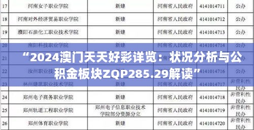 “2024澳门天天好彩详览：状况分析与公积金板块ZQP285.29解读”