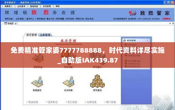 免费精准管家婆7777788888，时代资料详尽实施_自助版IAK439.87