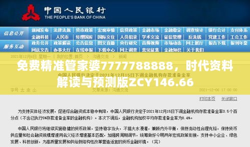 免费精准管家婆7777788888，时代资料解读与预测版ZCY146.66