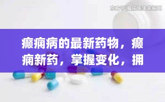 掌握癫痫新药，拥抱自信的光芒，追寻治疗癫痫的最新突破