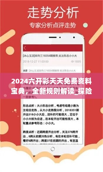 2024六开彩天天免费资料宝典，全新规则解读_探险版OTM226.88