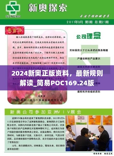 2024新奥正版资料，最新规则解读_简易POC169.24版