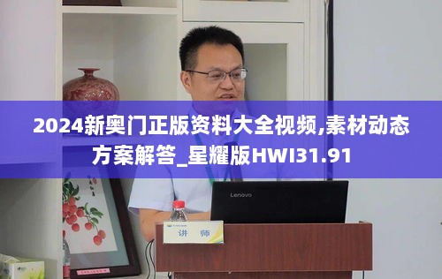 2024新奥门正版资料大全视频,素材动态方案解答_星耀版HWI31.91