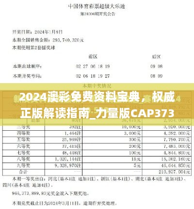 2024澳彩免费资料宝典，权威正版解读指南_力量版CAP373.36