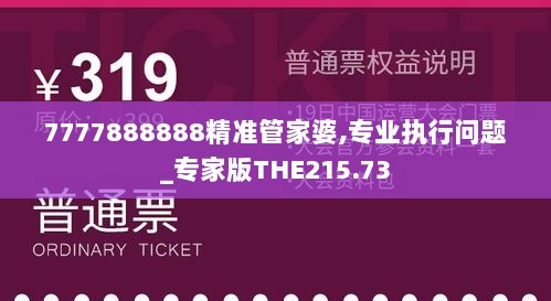 7777888888精准管家婆,专业执行问题_专家版THE215.73