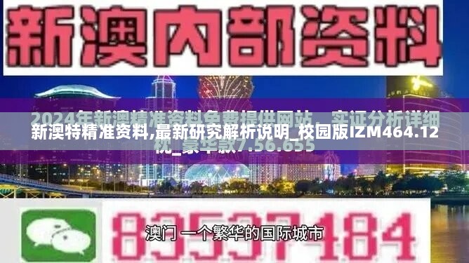 新澳特精准资料,最新研究解析说明_校园版IZM464.12