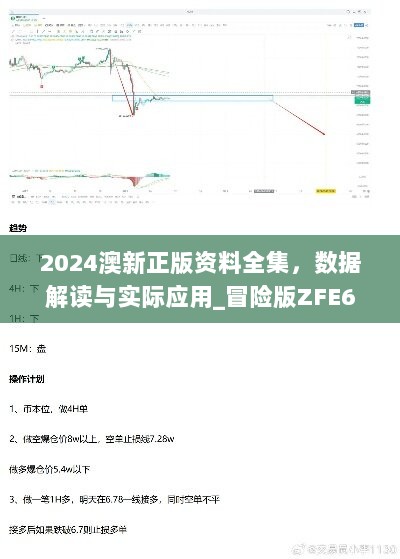 2024澳新正版资料全集，数据解读与实际应用_冒险版ZFE626.28