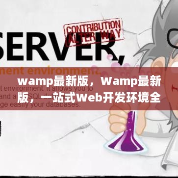 Wamp最新版，一站式Web开发环境的全面解析