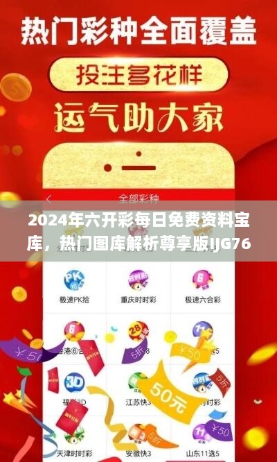 2024年六开彩每日免费资料宝库，热门图库解析尊享版IJG761.95