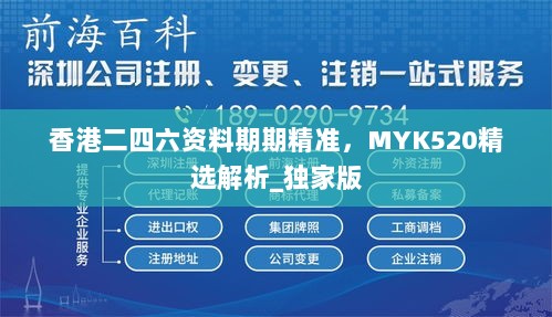 香港二四六资料期期精准，MYK520精选解析_独家版